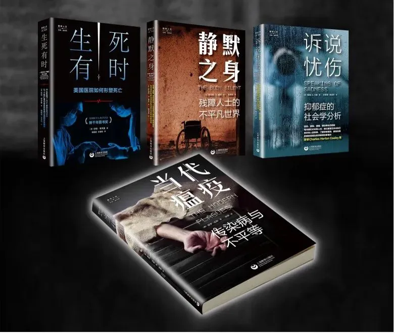 四本“医学人文”书系封面平铺展示:《生死有时:美国医院如何形塑死亡》《静默之身:残障人士的不平凡世界》《诉说忧伤:抑郁症的社会学分析》,前方立体摆放着封面为一只手臂特写的《当代瘟疫:传染病与不平等》。