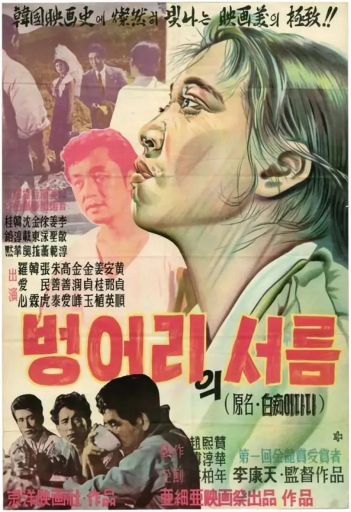 手绘电影海报,上方为男女主角侧脸特写,下方印有片名「벙어리의서름」(原名:白痴阿达达)及演员名单,底部为村民围坐的黑白剧照