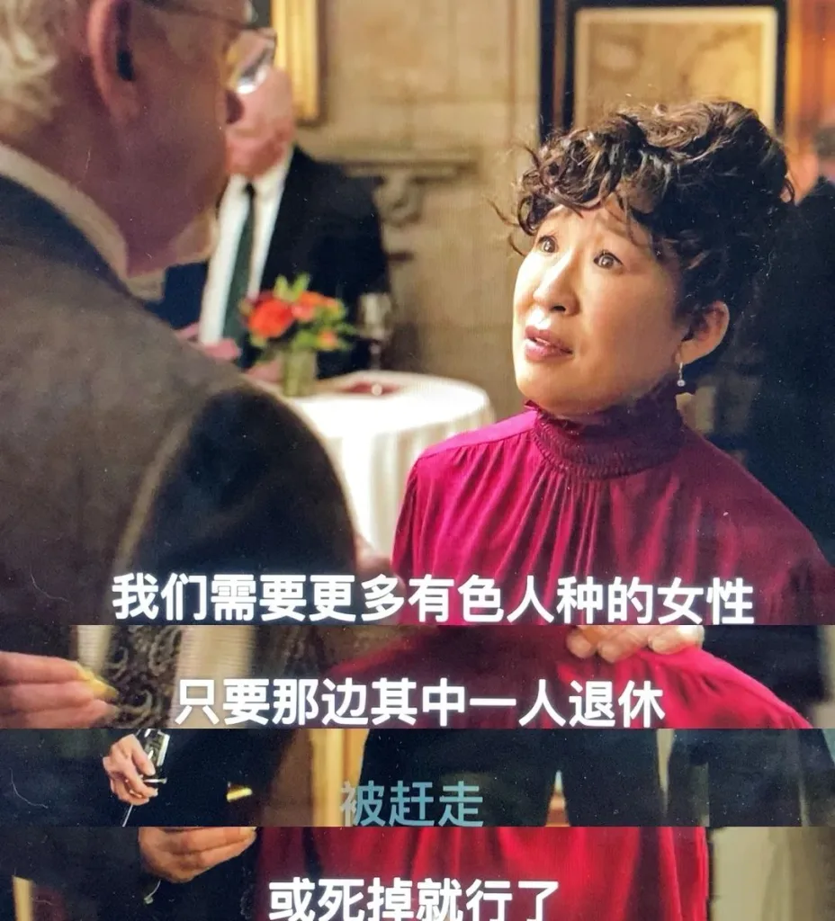 美剧《英文系主任》剧照:一位亚裔女性在酒会上与年长男性交谈,字幕写着“我们需要更多有色人种的女性,只要那边其中一人退休、被赶走或死掉就行了”。