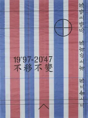 红白蓝条纹底的作品,中央印着十字准星图案,下方写着“1997-2047 不移不變”,右侧还有竖排小字。