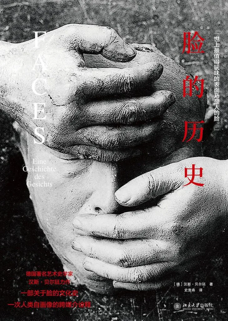 《脸的历史》(FACES)封面,德国艺术史学家汉斯·贝尔廷著,史竞舟译,北京大学出版社出版;黑白图像是两只手捏塑着一张模糊的脸部造型。