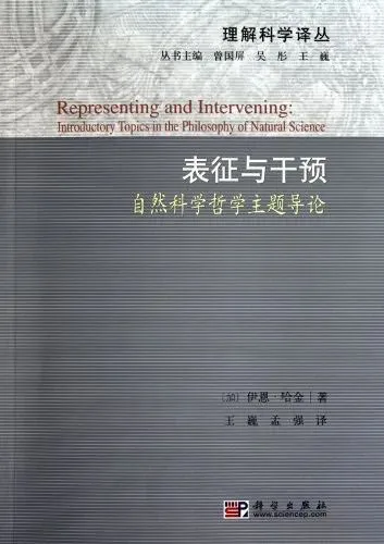 书封《表征与干预:自然科学哲学主题导论》,'理解科学译丛'之一,作者伊恩·哈金,科学出版社出版,封面为素色几何纹理背景。