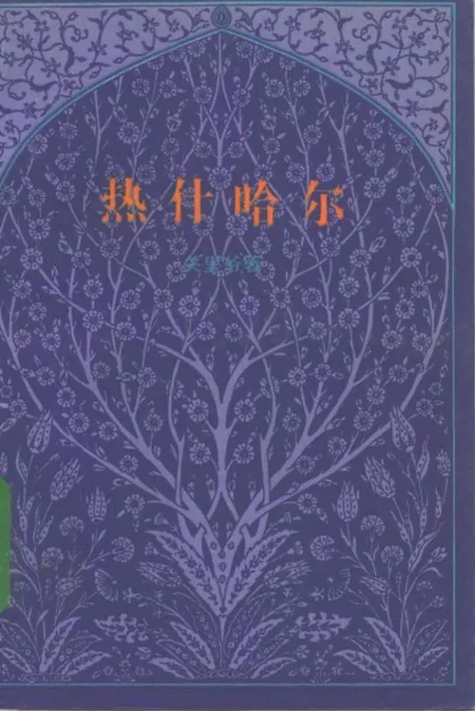 书影《热什哈尔》,封面为深蓝色伊斯兰风格花纹图案,中央是拱门纹样,橙色书名居中
