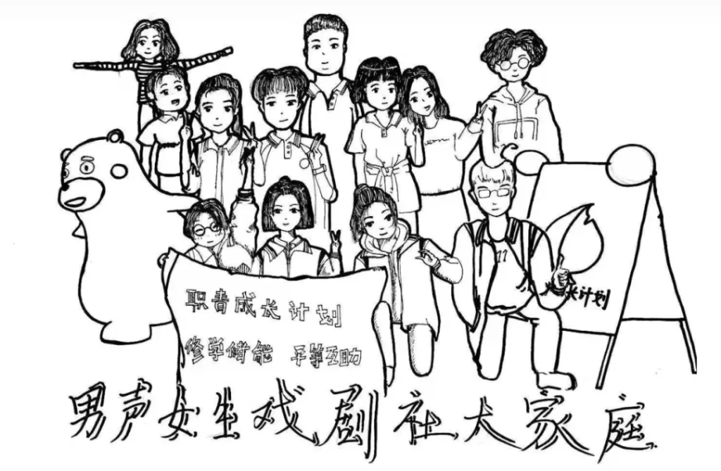 手绘插画:老师和职校学生们围站合影,前排举着写有'职青成长计划 学得技能 平等互助'的横幅,一旁有卡通熊玩偶,画面下方题字'男声女生戏剧社大家庭'。