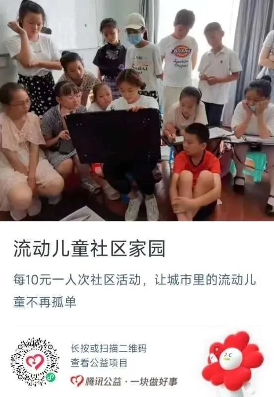 公益捐赠海报,上方是一群孩子围坐在客厅里看着屏幕的照片,标题'流动儿童社区家园',说明每10元资助一人次社区活动,让城市里的流动儿童不再孤单,附腾讯公益捐赠二维码。
