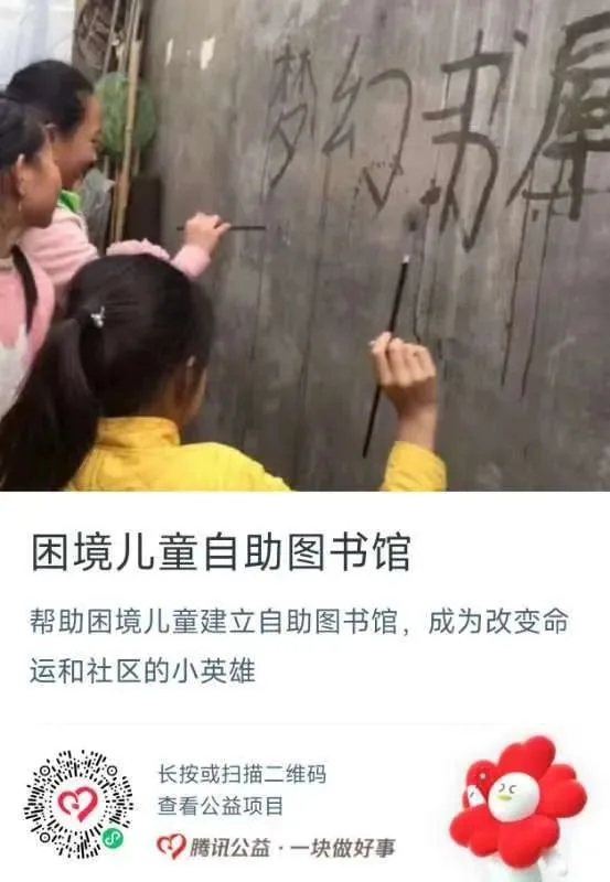 公益捐赠海报,上方是孩子和大人手持毛笔在墙上写'梦幻书屋'四个大字的照片,标题'困境儿童自助图书馆',说明帮助困境儿童建立自助图书馆、成为改变命运和社区的小英雄,附腾讯公益捐赠二维码。