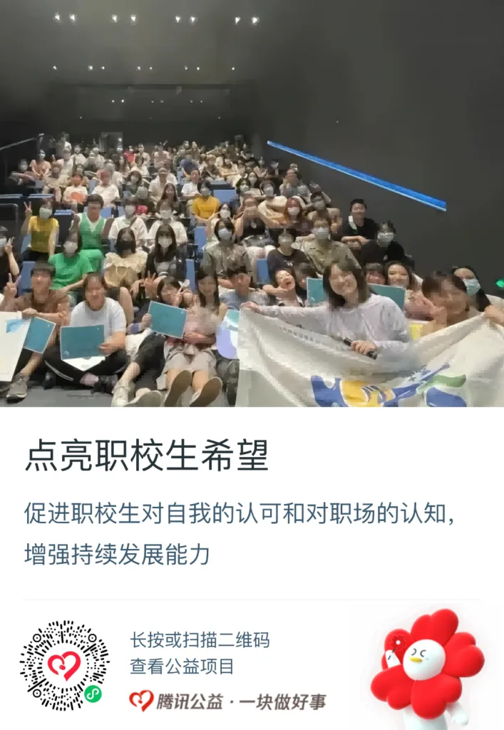 公益捐赠海报,上方是职校生们在剧场内举牌合影的照片,标题'点亮职校生希望',说明促进职校生自我认可与职业认知、增强持续发展能力的项目,附腾讯公益捐赠二维码。