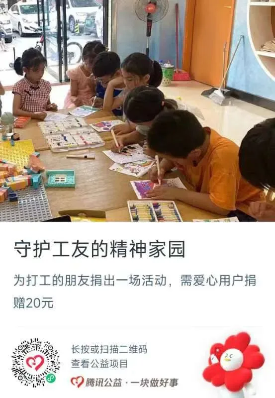 公益捐赠海报,上方是孩子们在活动室里围桌涂色绘画的照片,标题'守护工友的精神家园',说明为打工者捐出一场活动需捐赠20元,附腾讯公益捐赠二维码。