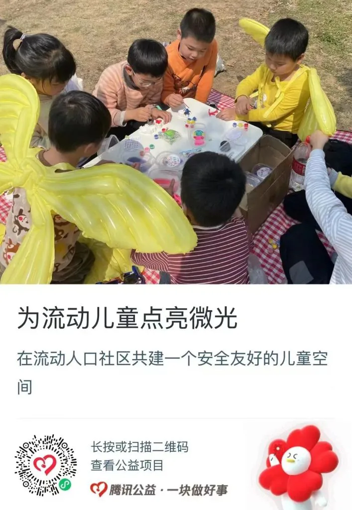 公益捐赠海报,上方是孩子们在草地上围着野餐垫摆弄玩具的照片,标题'为流动儿童点亮微光',说明在流动人口社区共建安全友好儿童空间,附腾讯公益捐赠二维码。