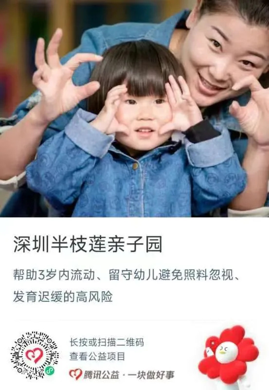 公益捐赠海报,上方是一位母亲和孩子用双手比出爱心手势的合影,标题'深圳半枝莲亲子园',说明帮助3岁内流动、留守幼儿避免照料忽视与发育迟缓风险,附腾讯公益捐赠二维码。