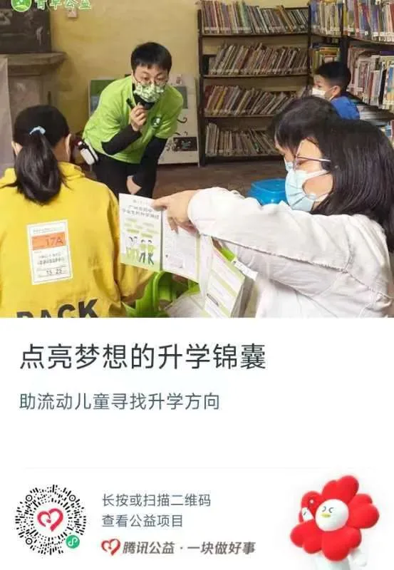 公益捐赠海报,上方是志愿者在图书馆内指导戴口罩的学生选择升学资料的照片,标题'点亮梦想的升学锦囊',说明帮助流动儿童寻找升学方向,附腾讯公益捐赠二维码。