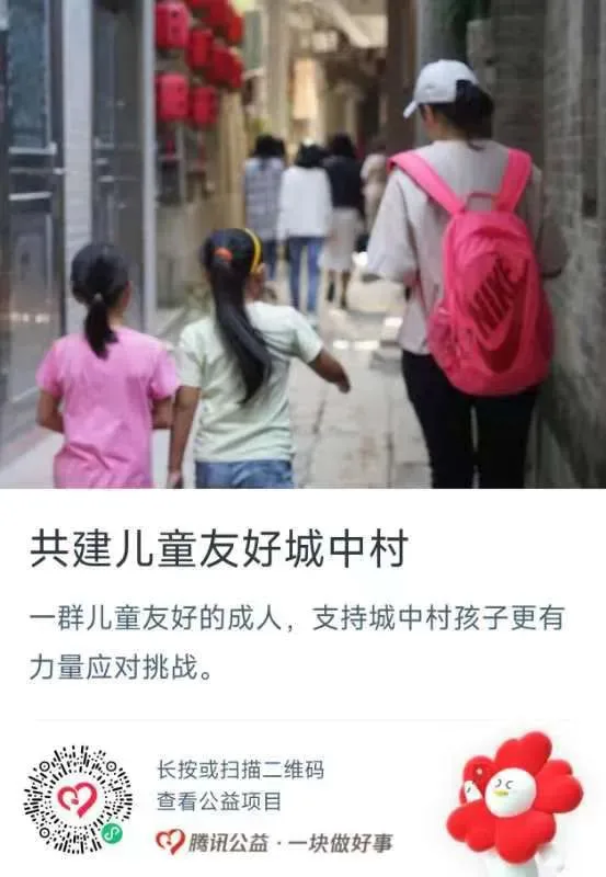 公益捐赠海报,上方是几个背书包的孩子在城中村巷子里结伴走远的背影照片,标题'共建儿童友好城中村',说明支持城中村孩子更有力量应对挑战,附腾讯公益捐赠二维码。