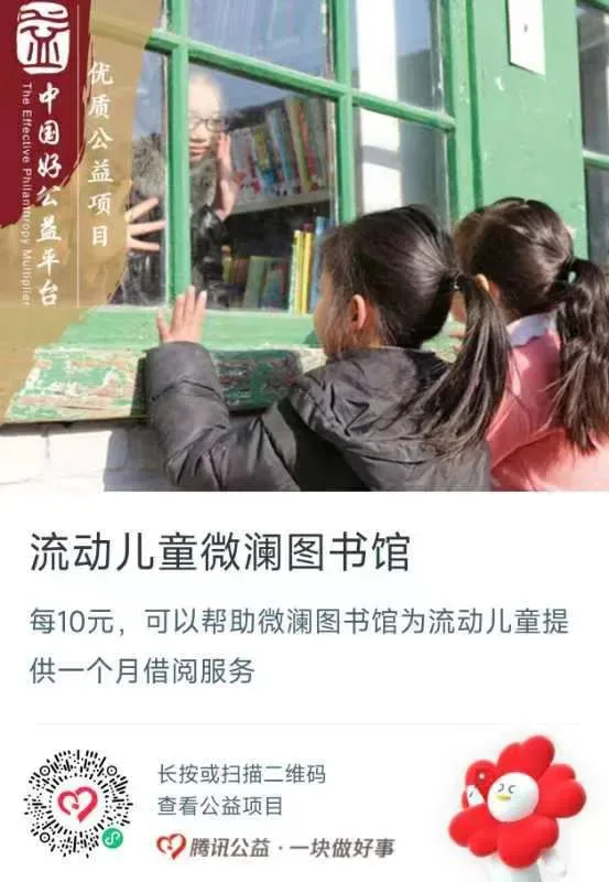 公益捐赠海报,上方是两个女孩趴在绿色窗框上张望图书馆内老人整理书籍的照片,左上角标有'中国好公益平台·优质公益项目',标题'流动儿童微澜图书馆',说明每10元可为流动儿童提供一个月借阅服务,附腾讯公益捐赠二维码。