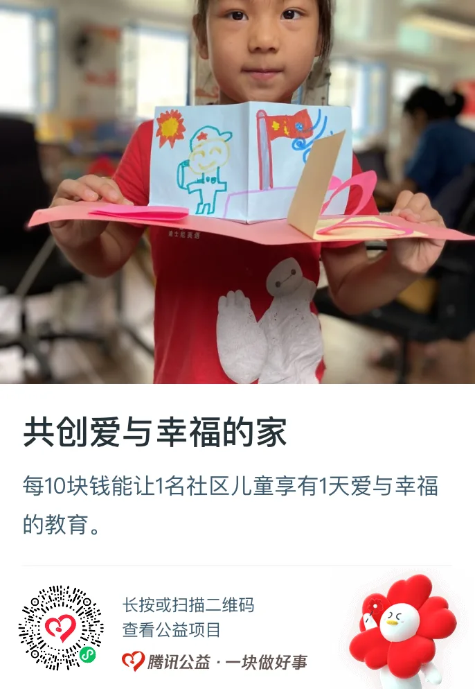公益捐赠海报,上方是一名儿童举着自制立体贺卡手工作品的照片,标题'共创爱与幸福的家',说明每10元可让1名社区儿童享有1天爱与幸福的教育,附腾讯公益捐赠二维码。