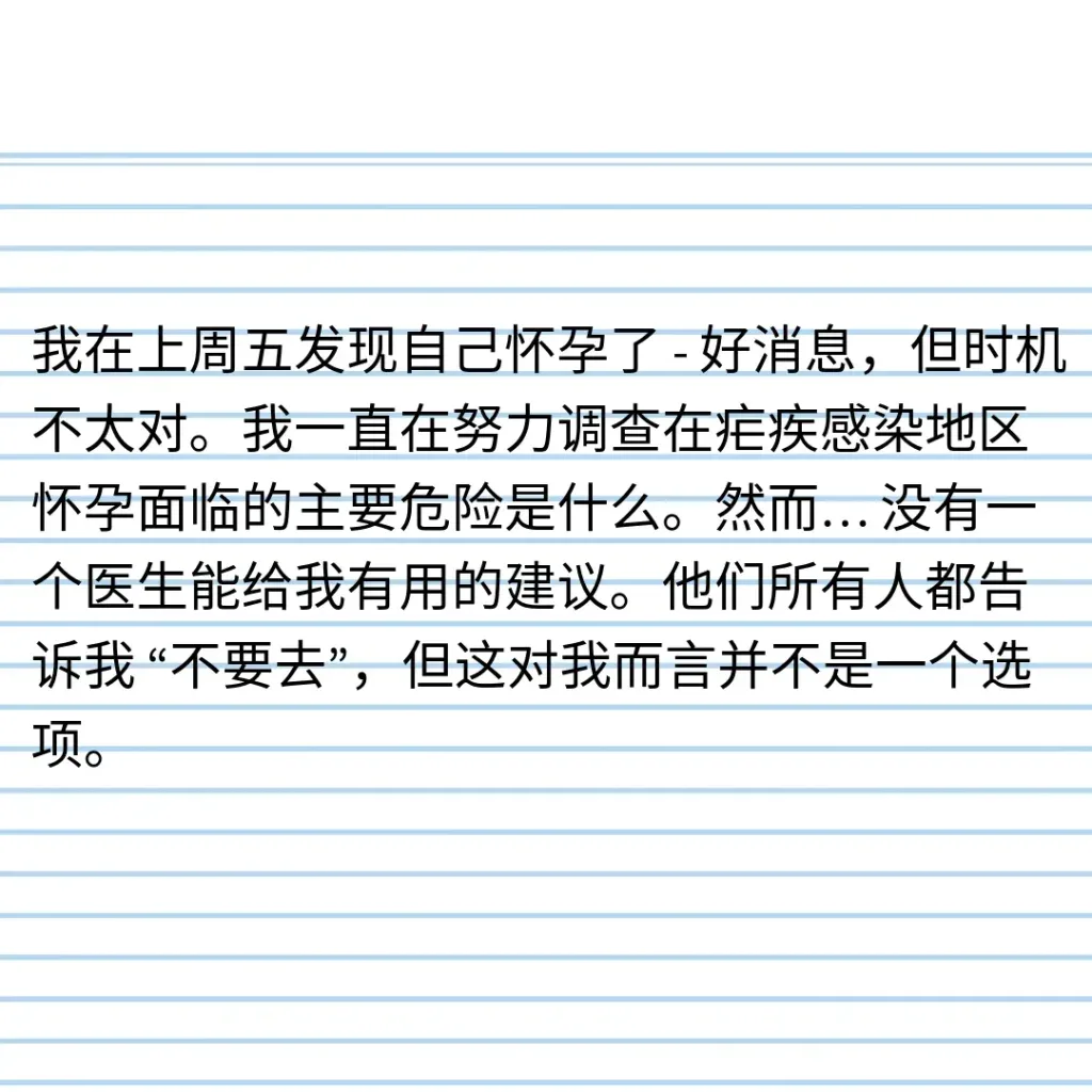 同样风格的横线笔记纸文字图,内容为“我在上周五发现自己怀孕了,好消息但时机不太对,医生都劝我不要去疟疾感染地区做田野,但这对我而言不是一个选项”。