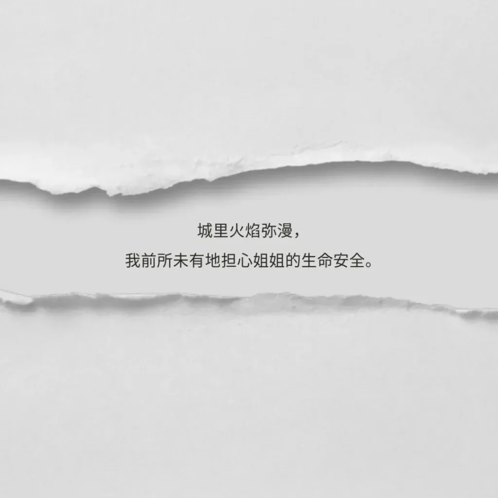 撕裂纸张纹理背景上的诗句:城里火焰弥漫,我前所未有地担心姐姐的生命安全。