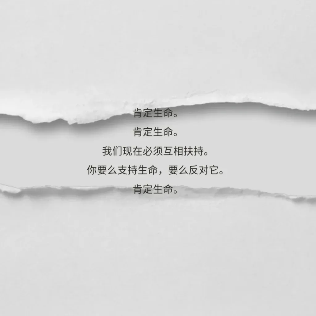 撕裂纸张纹理背景上的诗句:肯定生命。肯定生命。我们现在必须互相扶持。你要么支持生命,要么反对它。肯定生命。