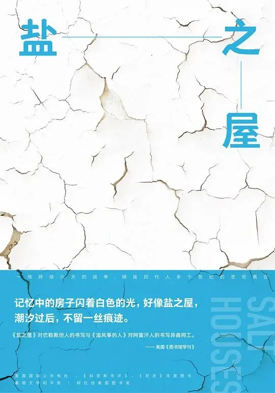 封面主视觉为龟裂的白色土地纹理,下方蓝底印着推荐语「记忆中的房子闪着白色的光,好像盐之屋,潮汐过后,不留一丝痕迹」及多家媒体推荐语