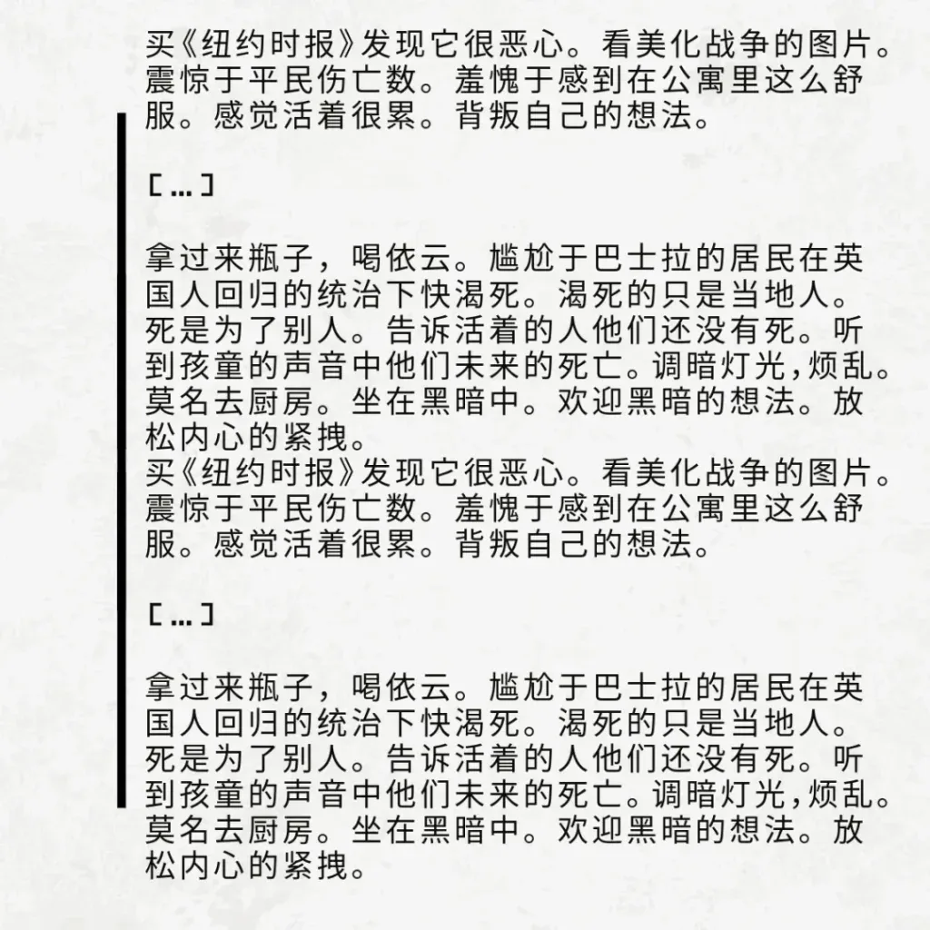 浅色纹理背景左侧配黑色竖线,引文写道:买《纽约时报》发现它很恶心,看美化战争的图片,震惊于平民伤亡数,羞愧于自己在公寓里舒适生活;又写拿过瓶子喝依云,想到巴士拉居民快渴死,坐在黑暗中放松紧绷的内心(同一段文字在图中重复出现两次)