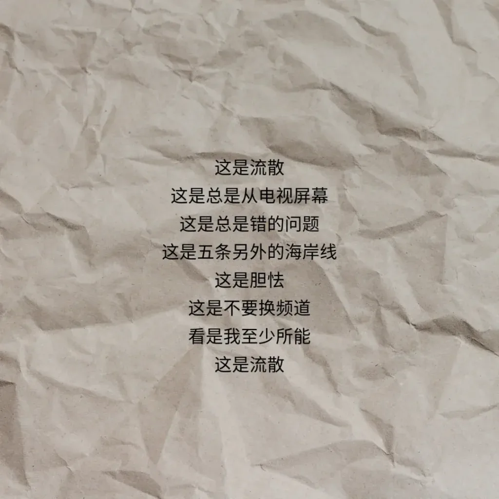牛皮纸纹理背景上的诗句:这是流散,这是总是从电视屏幕,这是总是错的问题,这是五条另外的海岸线,这是胆怯,这是不要换频道,看是我至少所能,这是流散。
