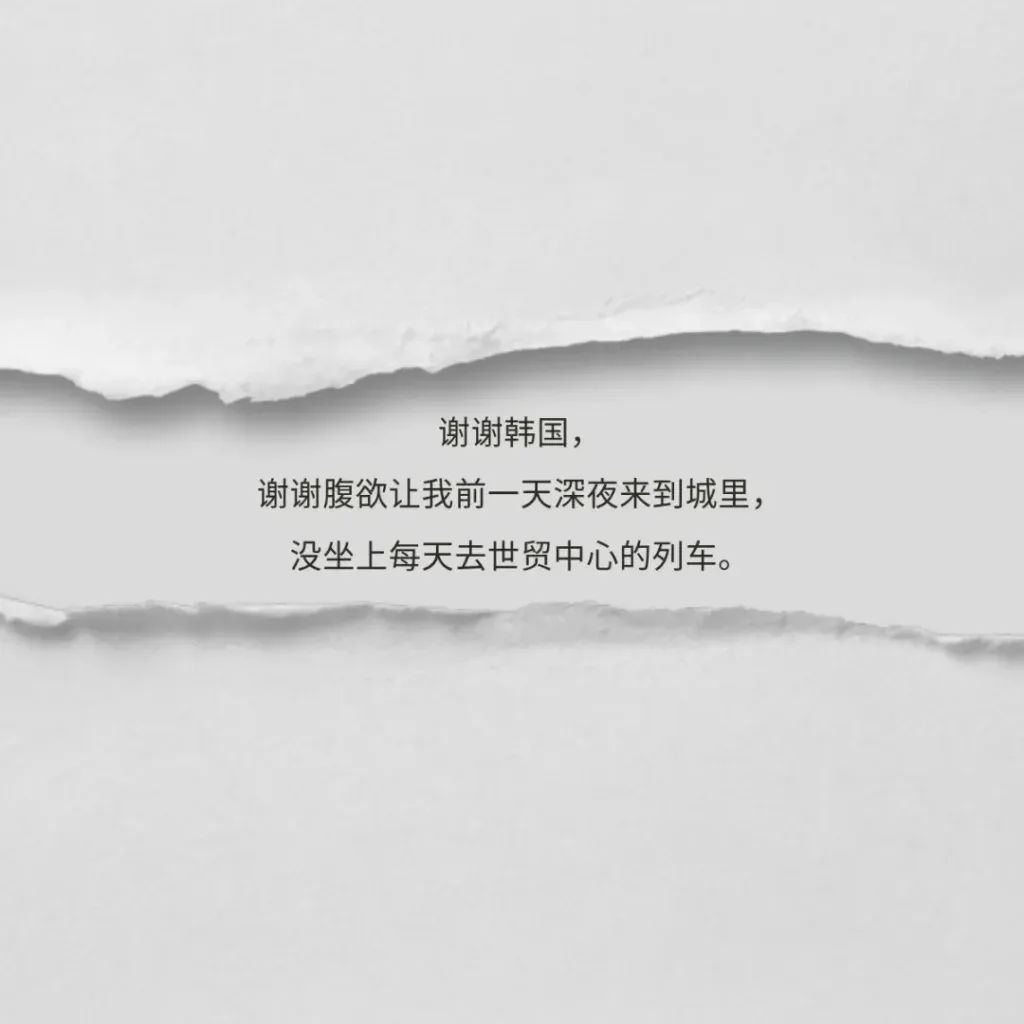 撕裂纸张纹理背景上的诗句:谢谢韩国,谢谢腹欲让我前一天深夜来到城里,没坐上每天去世贸中心的列车。