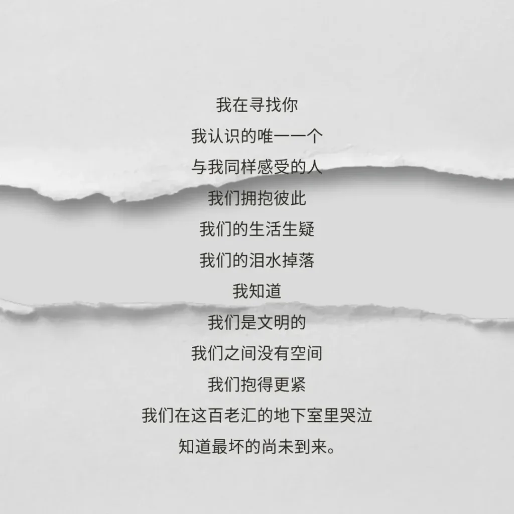 撕裂纸张纹理背景上的诗句:我在寻找你,我认识的唯一一个与我同样感受的人,我们拥抱彼此,泪水掉落;我们在百老汇的地下室里哭泣,知道最坏的尚未到来。