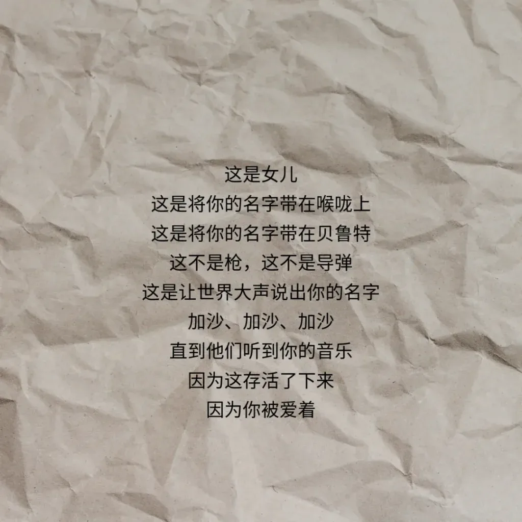 牛皮纸纹理背景上的诗句:这是女儿,这是将你的名字带在喉咙上,这是将你的名字带在贝鲁特,这不是枪,这不是导弹,这是让世界大声说出你的名字,加沙、加沙、加沙,直到他们听到你的音乐,因为这存活了下来,因为你被爱着。