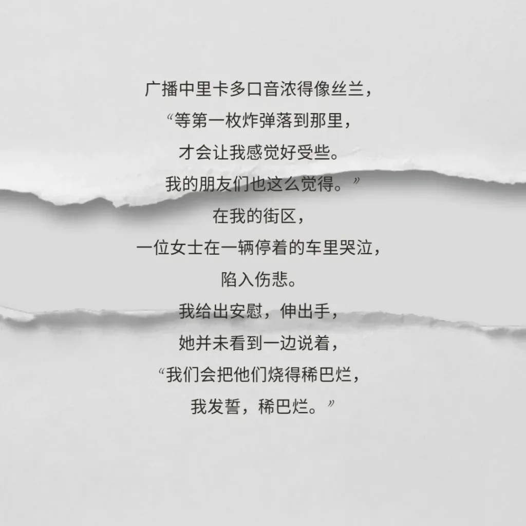 撕裂纸张纹理背景上的诗句:广播中里卡多说等第一枚炸弹落到那里才会好受些;街区里一位女士在车中哭泣,却说要把他们烧得稀巴烂。