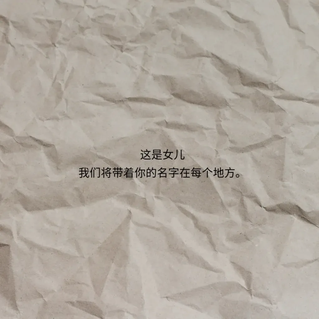 牛皮纸纹理背景上的诗句:这是女儿,我们将带着你的名字在每个地方。