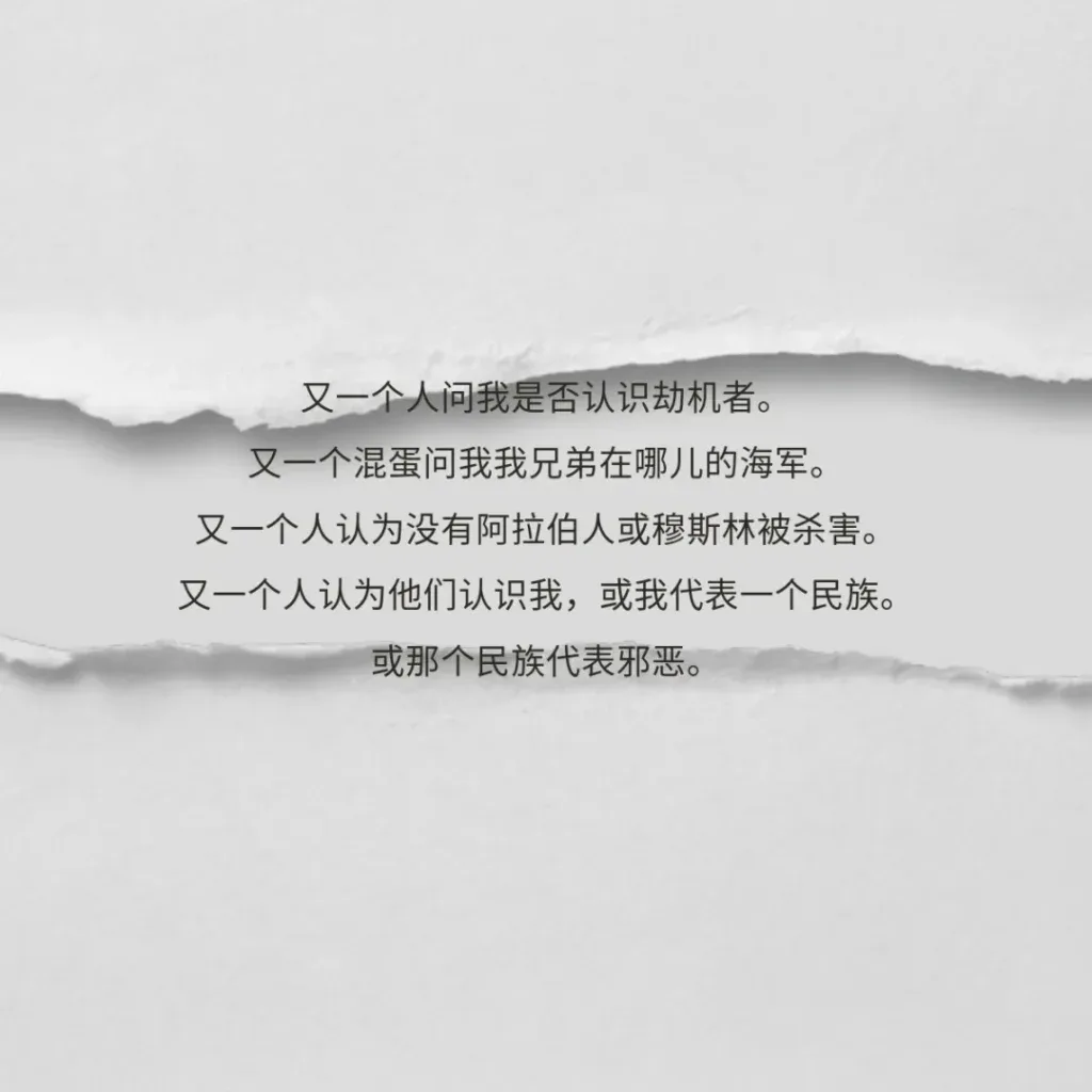 撕裂纸张纹理背景上的诗句:又一个人问我是否认识劫机者,又一个混蛋问我兄弟在哪儿的海军,又一个人认为没有阿拉伯人或穆斯林被杀害,又一个人认为我代表一个民族,或那个民族代表邪恶。