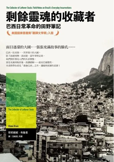 封面为俯瞰视角的巴西山城贫民窟聚落照片,密集房屋依山而建,远处可见山峰,上方印着书名和一段介绍文字。