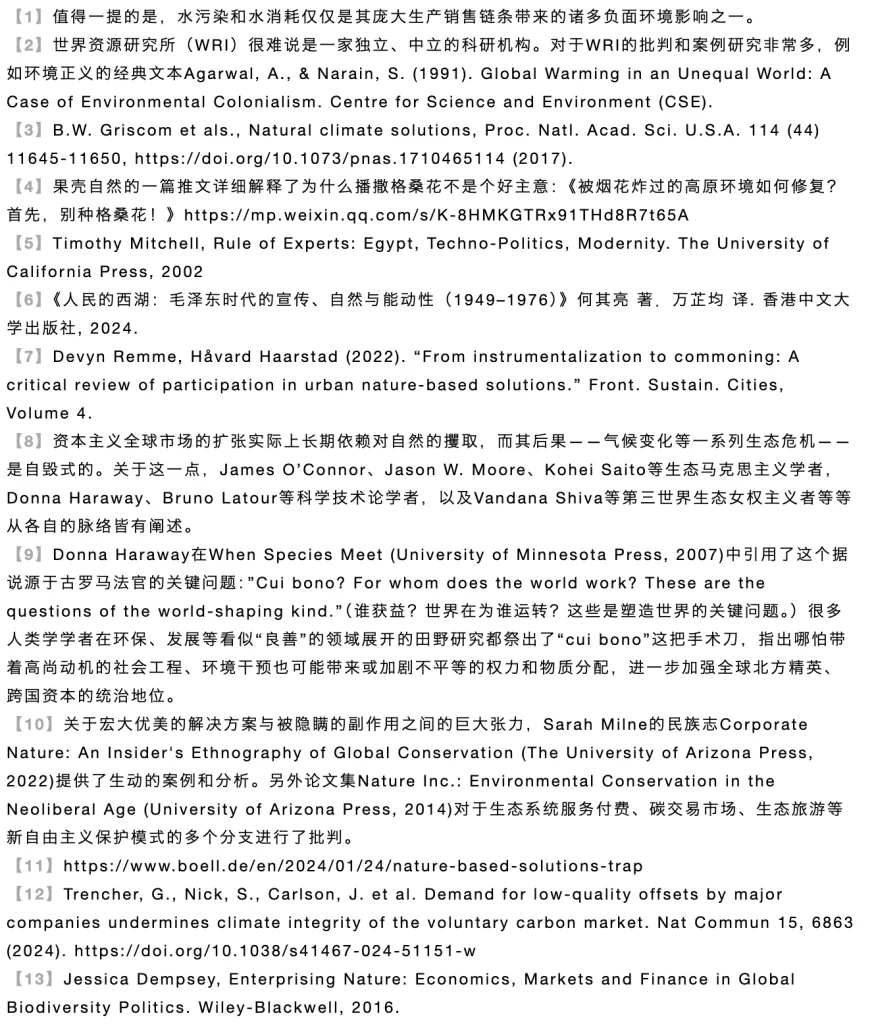 一张注释文字截图,列出正文13条注释与引用文献,涉及对世界资源研究所的批评、基于自然的气候解决方案研究、Timothy Mitchell《专家统治》、何其亮《人民的西湖》等新自由主义环保模式批判著作的出处。