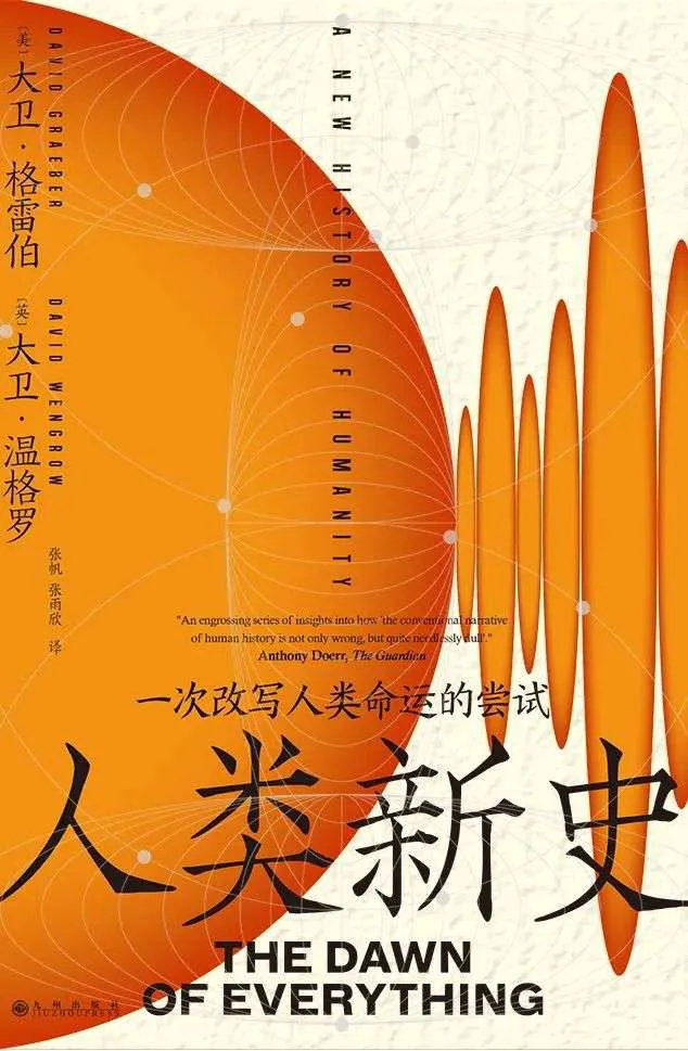 橙色封面书籍,以放射状条纹与圆形图案为主视觉,书名下方印有「一次改写人类命运的尝试」字样,并附书评人赞语。