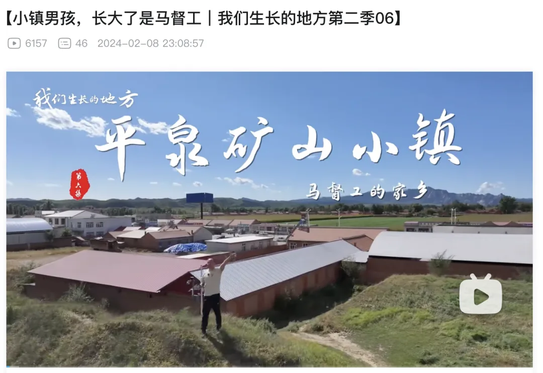 哔哩哔哩视频页截图,标题“小镇男孩,长大了是马督工|我们生长的地方第二季06”,播放量6157、评论46;缩略图为“平泉矿山小镇”航拍全景,配文“我们生长的地方”“马督工的家乡”,一人站在屋顶上挥手。