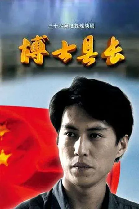 海报为一名男演员的正面半身像,背景是红旗剪影,上方金色字体写着“三十六集电视连续剧 博士县长”。