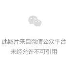灰底占位图,文字提示:此图片来自微信公众平台,未经允许不可引用。