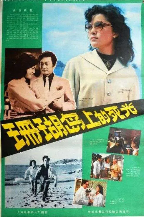 绿底老电影海报,黄色美术字标题斜贯画面,上方并置戴墨镜的女性特写、一对拥抱的男女,下方插入几张剧照,包括两人海滩奔跑、审讯与合影场景。