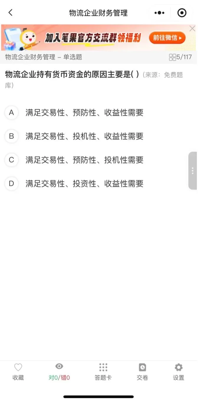 刷题App界面截图,显示「物流企业持有货币资金的原因主要是」单选题及ABCD四个选项,进度显示5/117,顶部有「加入笔果官方交流群」广告条。