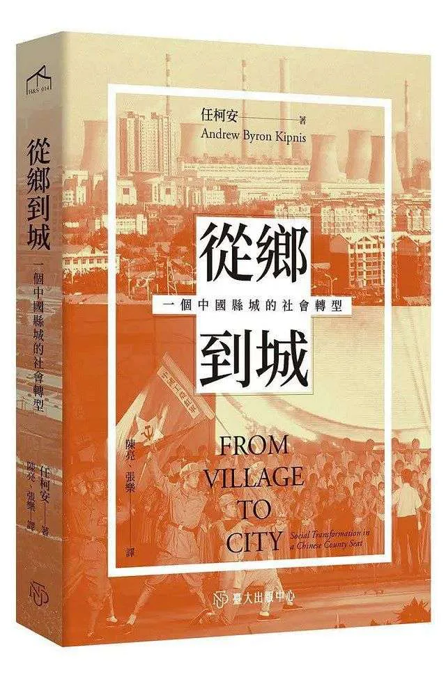 书封为暖橙色调,背景是工业冷却塔与城市楼房剪影,前景是举着红旗行进的人群,象征乡村到城市的社会转型。