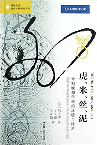 《虎、米、丝、泥》封面,美国学者马立博著,江苏人民出版社「海外中国研究系列」,封面上方印有剑桥大学出版社英文原版标志,主体是水墨风格的花纹与文字设计。
