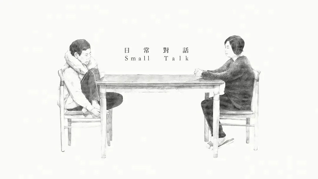 手绘风格截图,画面正中是片名《日常对话 Small Talk》,两侧各有一人隔桌而坐,左侧人物蜷缩着抱膝低头,右侧人物端坐双手放在桌上,两人都没有看向对方。