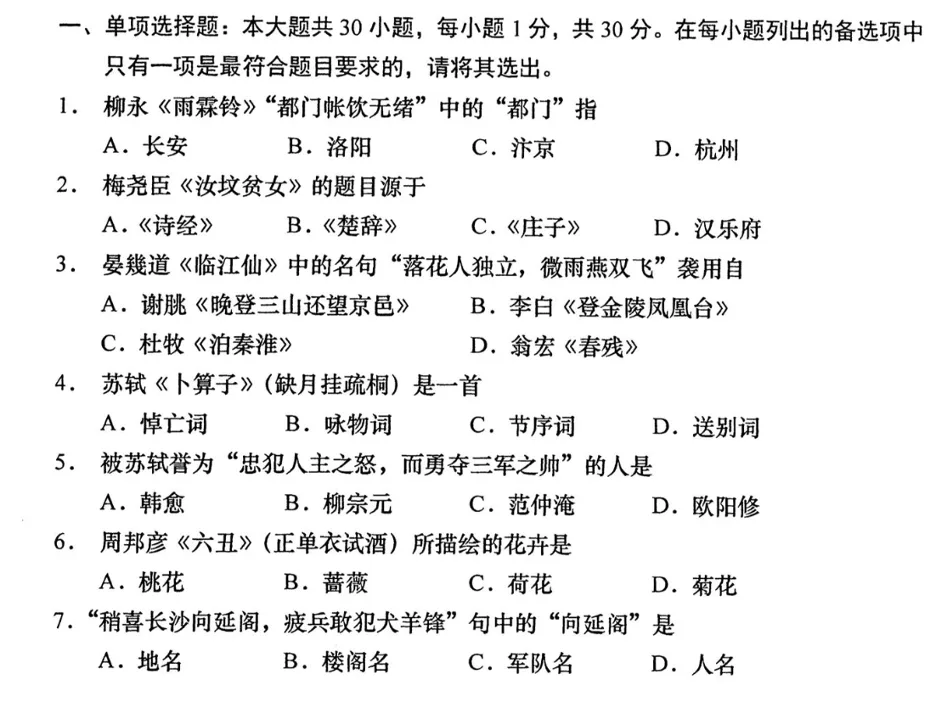 单项选择题截图,共7题,考查中国古代文学知识,如柳永《雨霖铃》「都门」释义、苏轼《卜算子》的词类归属、周邦彦《六丑》所写花卉等,每题附四个选项。
